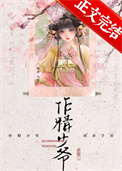 作精少爷饲养手册图片