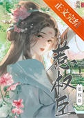 惹权臣