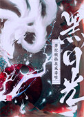 黑月光男配被拯救成毒唯