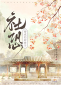 社恐穿为伯府庶子图片