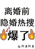《离婚前隐婚热搜爆了》