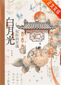 《权臣的在逃白月光》
