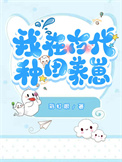 《我在古代种田养崽》