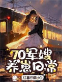 《70军嫂，养崽日常》