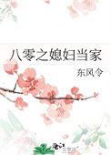 八零之媳妇当家图片