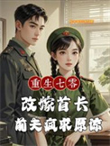 重生七零改嫁首长，前夫疯求原谅图片