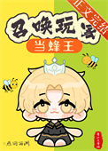 《召唤玩家当蜂王》