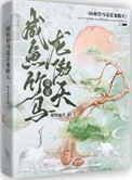 《咸鱼竹马竟是龙傲天！》