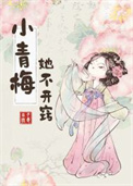小青梅她不开窍图片