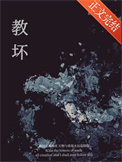 是他教坏我图片
