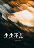 生生不息图片