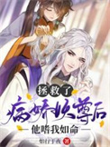 《拯救了病娇妖尊后，他嗜我如命》