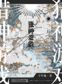 猎神游戏小说