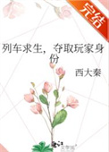 列车求生，夺取玩家身份