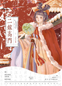 《二嫁高门》