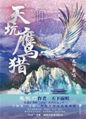 天坑鹰猎（出书版）