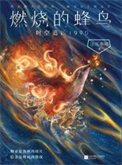 燃烧的蜂鸟：时空追凶1990（出书版）图片