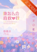 《他怎么会喜欢我》