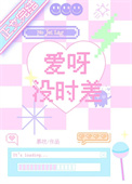 爱呀没时差图片