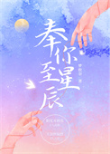 《奉你至星辰》