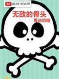 《无敌的骨头》
