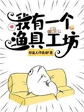 我有一个渔具工坊图片