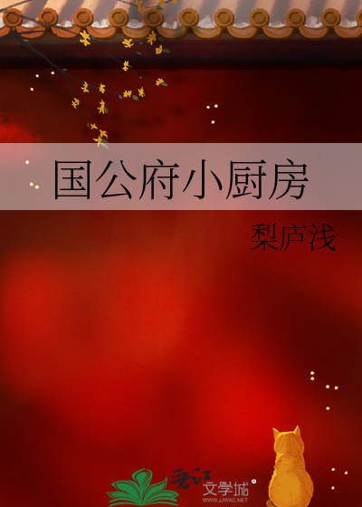 国公府小厨房图片