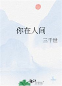 你在人间图片