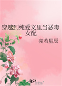 穿越到纯爱文里当恶毒女配图片