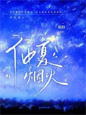 仲夏烟火图片