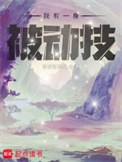我有一身被动技图片