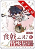 （综漫同人）远月新生，但特级厨师！图片