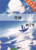 夺她图片