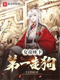 女帝座下第一走狗图片