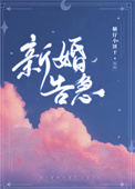 新婚告急图片