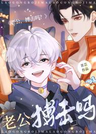 《老公，搏击吗？》