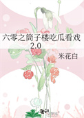 六零之筒子楼吃瓜看戏2.0小说