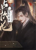 鬼灯如漆点松花图片
