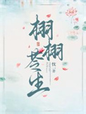 《栩栩苓生》