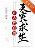 《满级大佬直播古代求生》