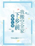 《重生七零，下乡前我搬空全家》