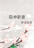 《隐神新妻》