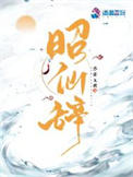 昭仙辞