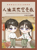 《重生七零卖大菜，人生赢家定是我》