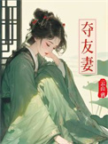 《夺友妻》