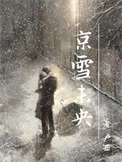《京雪未央》