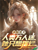 驯服恶犬，人类万人迷她只想摆烂图片