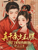 《真千金上玉牒，侯门爹娘悔断肠》