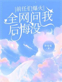 前任们爆火，全网问我后悔没图片