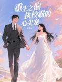 《重生之偏执校霸的心尖宠》
